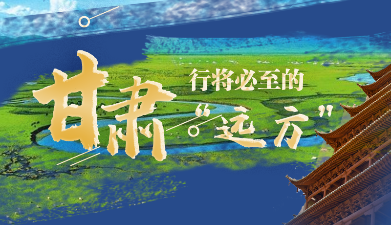 長圖丨甘肅，行將必至的“遠方”