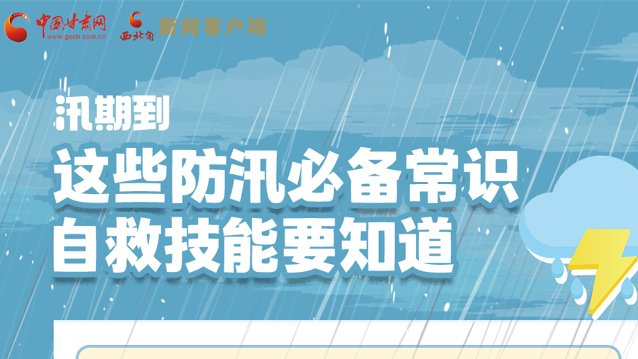 長(zhǎng)圖|汛期到，這些防汛必備常識(shí)、自救技能要知道！