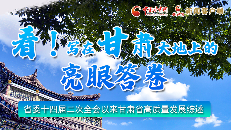 圖解|看！寫在甘肅大地上的亮眼“答卷”