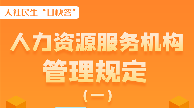 圖解|什么是職業(yè)中介活動？應(yīng)當(dāng)具備哪些條件？解讀來了