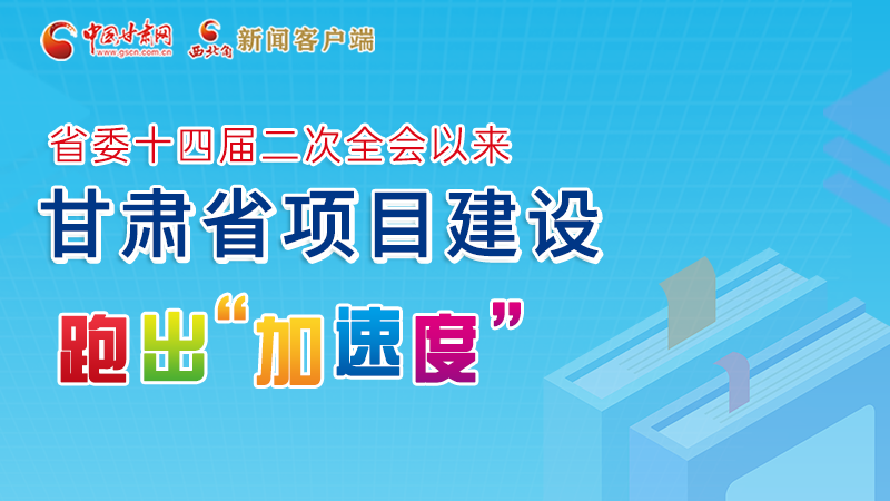【甘快看】圖解丨甘肅這些重大項(xiàng)目進(jìn)展如何，官方最新消息來(lái)了