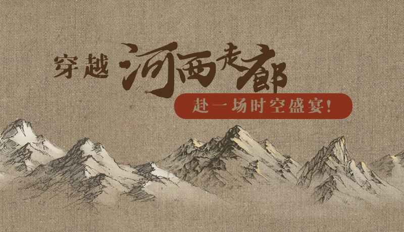 手繪|穿越河西走廊，赴一場時空盛宴！