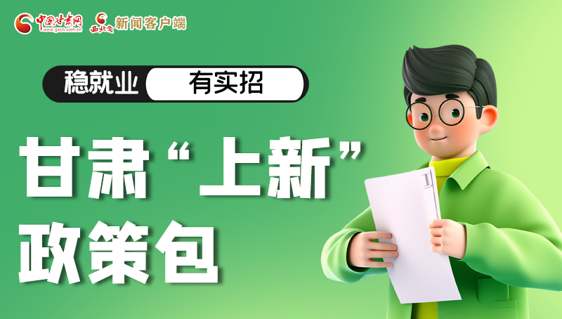 圖解|穩(wěn)就業(yè)，有實招 甘肅“上新”政策包