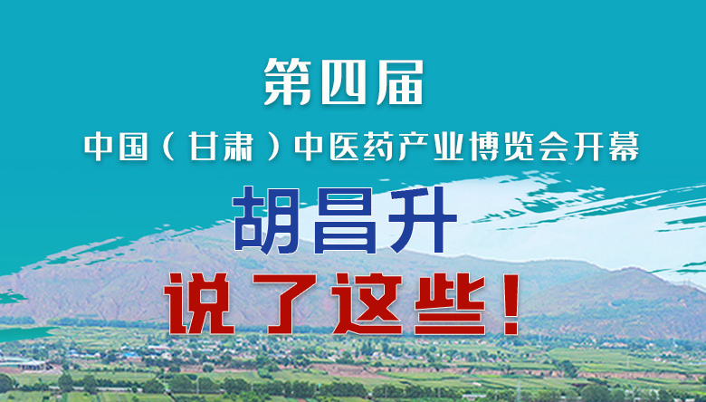 圖解|第四屆中國（甘肅）中醫(yī)藥產(chǎn)業(yè)博覽會開幕 胡昌升說了這些！