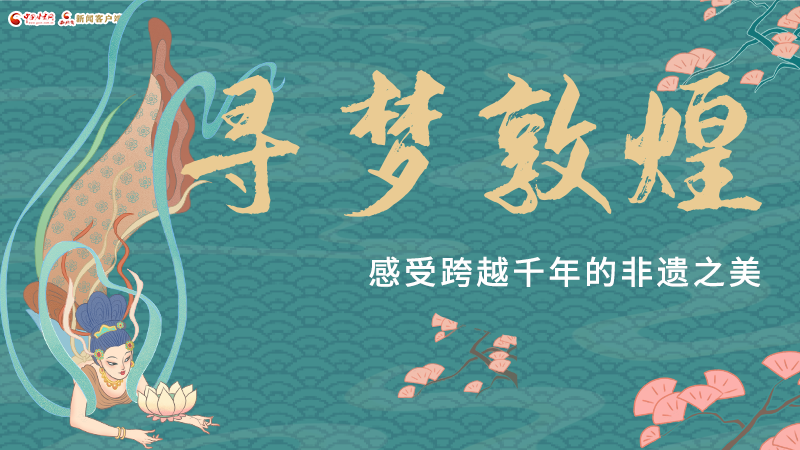 圖解|尋夢敦煌，感受跨越千年的非遺之美