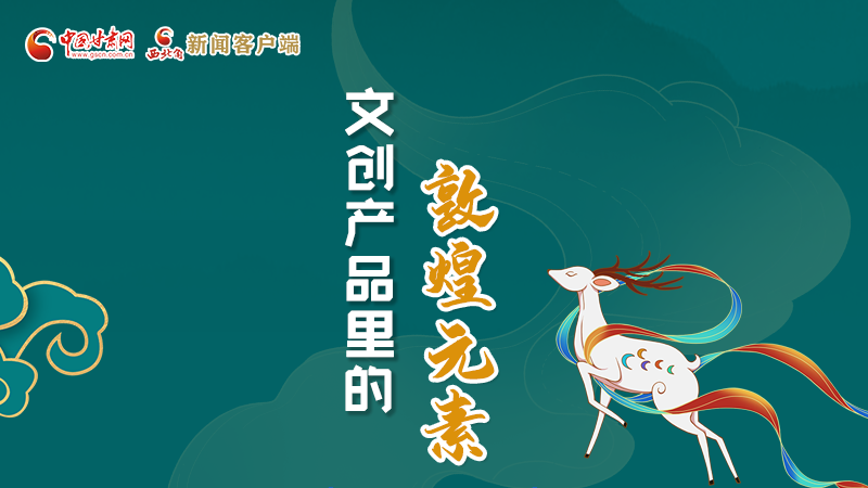 長(zhǎng)圖丨這些文創(chuàng)產(chǎn)品的“真容”，你見(jiàn)過(guò)嗎？