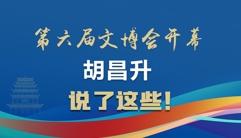 圖解|第六屆文博會開幕 胡昌升說了這些！
