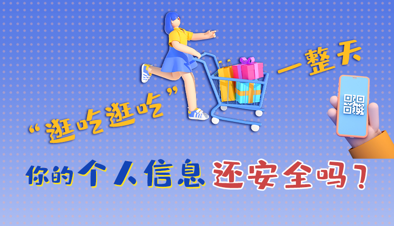 手繪|“逛吃逛吃”一整天，你的個(gè)人信息還安全嗎？