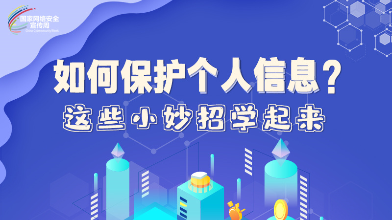 圖解|如何保護個人信息？這些小妙招學起來→