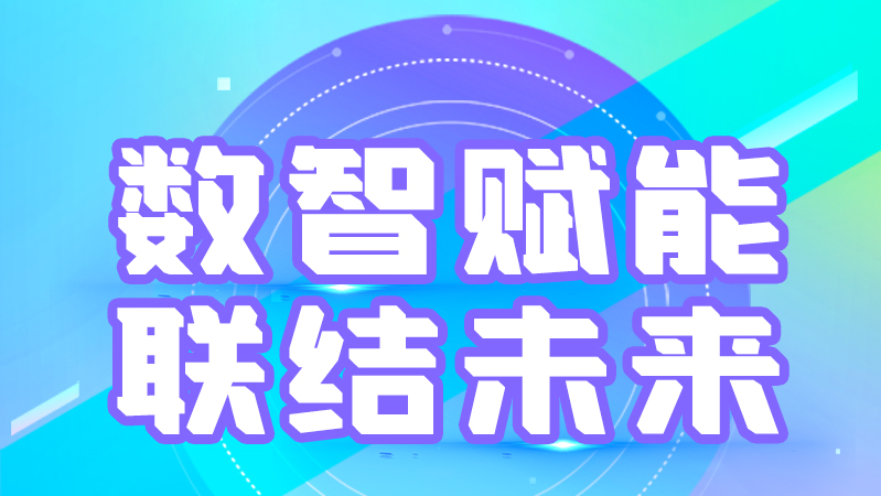 海報(bào)丨第十三屆中國數(shù)字出版博覽會(huì)，精彩議程提前知曉
