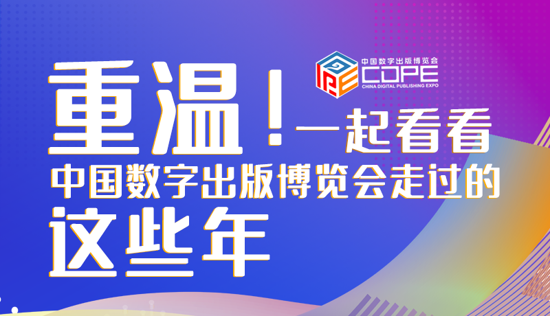 圖解丨重溫！一起看看中國(guó)數(shù)字出版博覽會(huì)走過的這些年