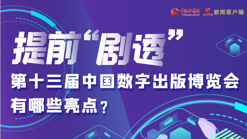 圖解|提前“劇透”！第十三屆中國(guó)數(shù)字出版博覽會(huì)有哪些亮點(diǎn)？