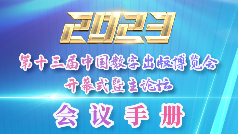 H5|新鮮出爐！第十三屆中國(guó)數(shù)字出版博覽會(huì)會(huì)議手冊(cè)來了