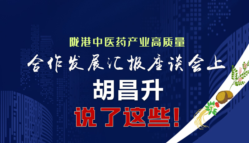  圖解|隴港中醫(yī)藥產(chǎn)業(yè)高質(zhì)量合作發(fā)展匯報(bào)座談會(huì)上 胡昌升說了這些！