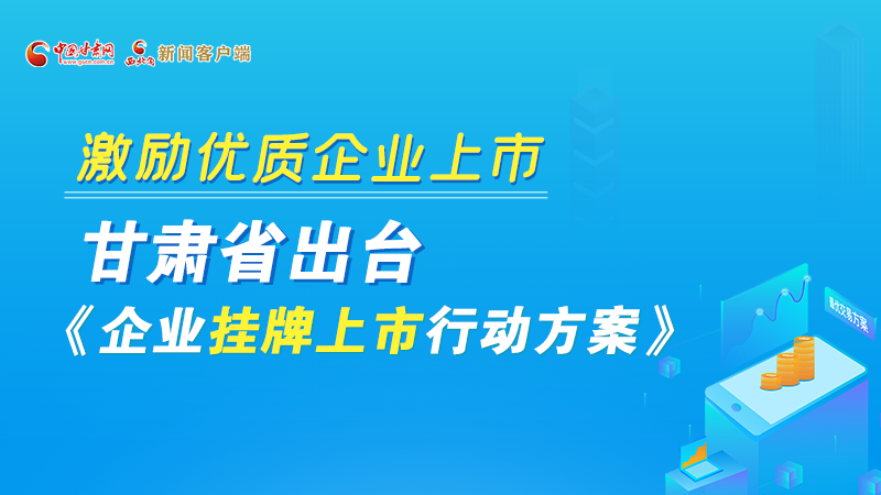 圖解丨@甘肅企業(yè) 關(guān)于掛牌上市的扶持政策快來了解！