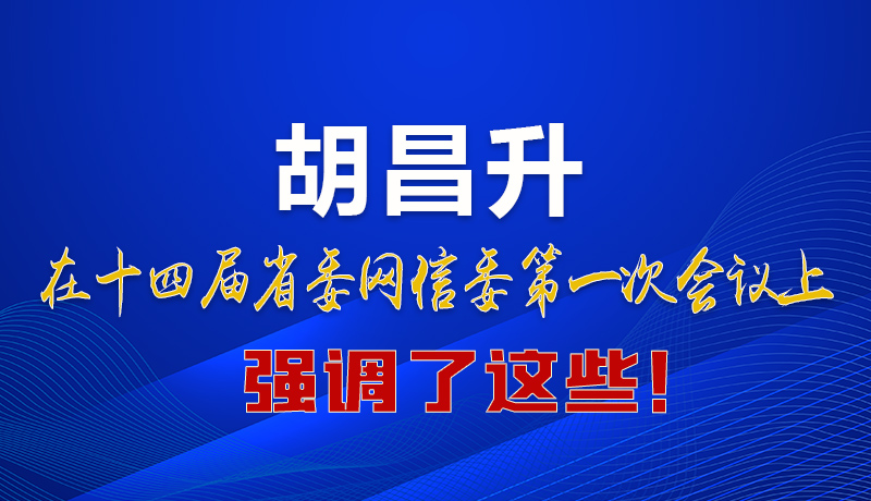 圖解|在這次省委網(wǎng)信委會議上 胡昌升書記強(qiáng)調(diào)了這些！
