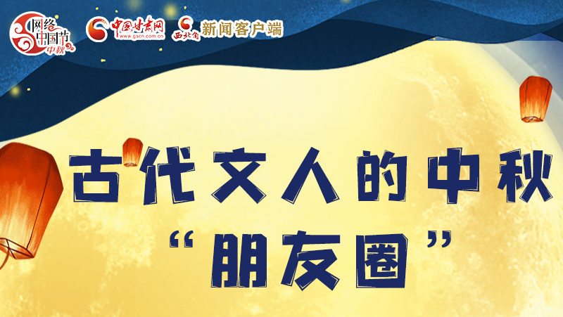 長圖|古代文人的中秋“朋友圈”，上頭！