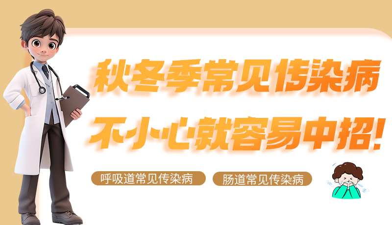 圖解|秋冬季常見(jiàn)傳染病不小心就容易中招！