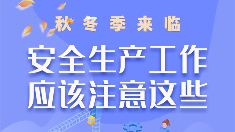圖解| 秋冬季來臨，安全生產(chǎn)工作應(yīng)該注意這些！