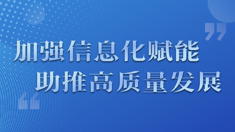 海報|四個方面！信息化賦能為網(wǎng)信工作開啟“倍速”模式