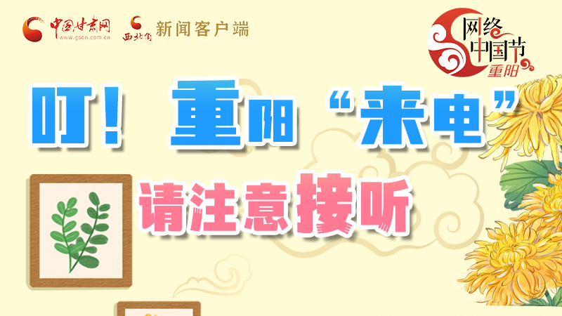 【網(wǎng)絡(luò)中國(guó)節(jié)·重陽(yáng)】叮！重陽(yáng)“來(lái)電”請(qǐng)注意接聽
