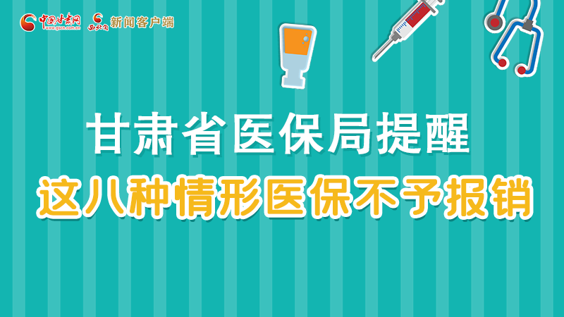 圖解|甘肅人注意，這些情形醫(yī)保不報(bào)銷！