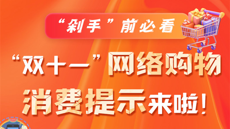 圖解|“剁手”前必看 “雙十一” 網(wǎng)絡(luò)購物消費(fèi)提示來啦！