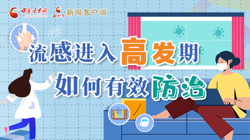 圖解|流感進(jìn)入高發(fā)期！如何有效防治？專家解答→