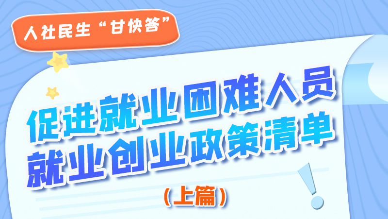 圖解|促進就業(yè)困難人員就業(yè)創(chuàng)業(yè)政策清單上篇來啦！