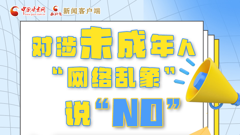 圖解|對涉未成年人“網(wǎng)絡亂象”說“NO”！