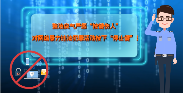 MG|動畫 整治戾氣嚴懲“按鍵傷人”，對網(wǎng)絡(luò)暴力違法犯罪活動按下“停止鍵”！