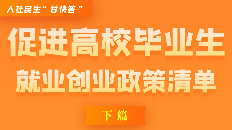 圖解|穩(wěn)定崗位，鼓勵企業(yè)吸納就業(yè)的好政策來了（下篇）