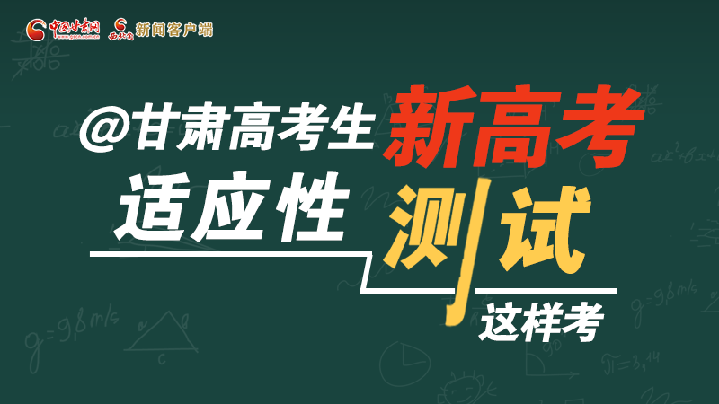 圖解|@甘肅高考生 新高考適應(yīng)性測試這樣考！