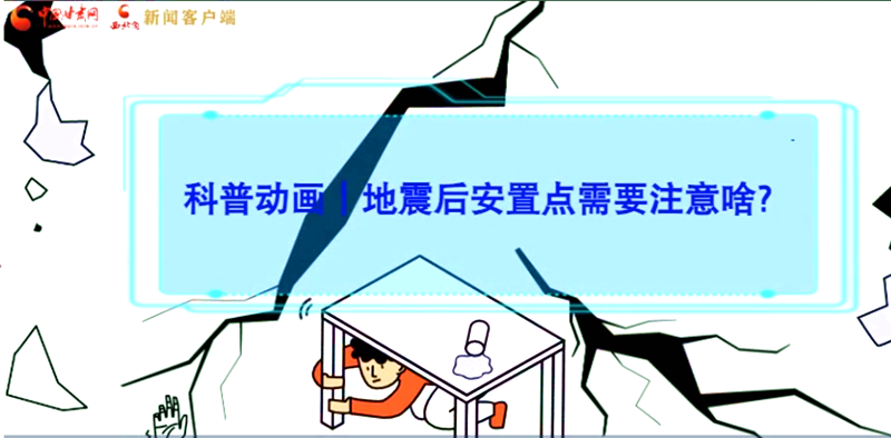 MG動畫|地震后安置點需要注意啥？