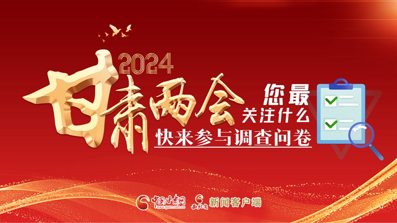 【甘快看】海報(bào)|2024甘肅兩會(huì)您最關(guān)注什么？快來參與調(diào)查問卷！