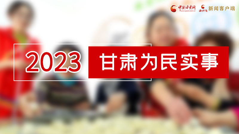 【甘快看】2024甘肅兩會(huì)前瞻 請(qǐng)審閱！甘肅亮出“民生成績單”