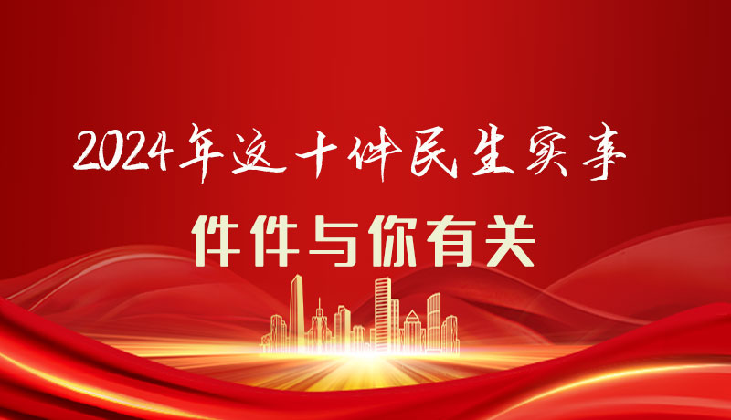【聚焦2024甘肅兩會】圖解|定了！2024年這十件民生實事，件件與你有關(guān)