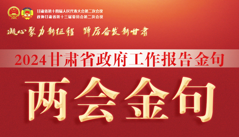 【聚焦2024甘肅兩會】金句來了！從政府工作報告中讀懂“甘肅信心”