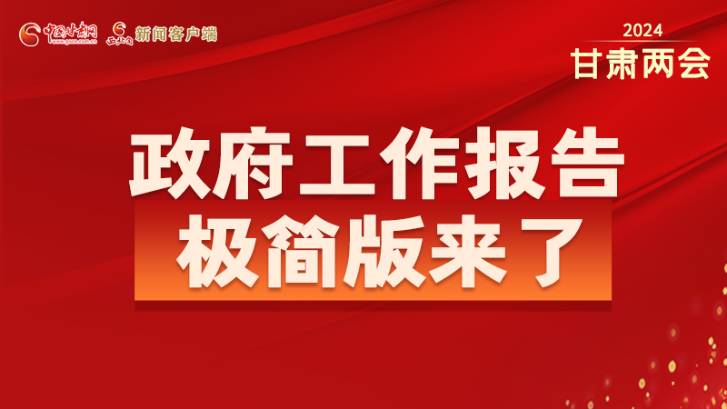 要點速讀！2024甘肅省政府工作報告極簡版來了！
