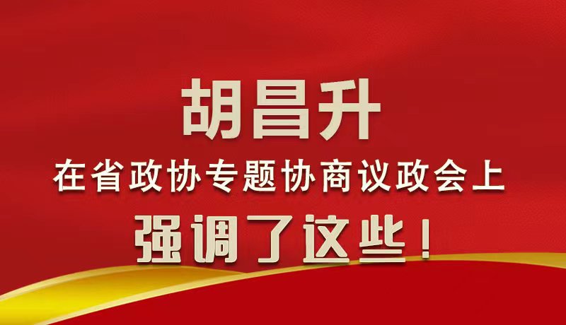 圖解|胡昌升在省政協(xié)專(zhuān)題協(xié)商議政會(huì)上強(qiáng)調(diào)了這些！