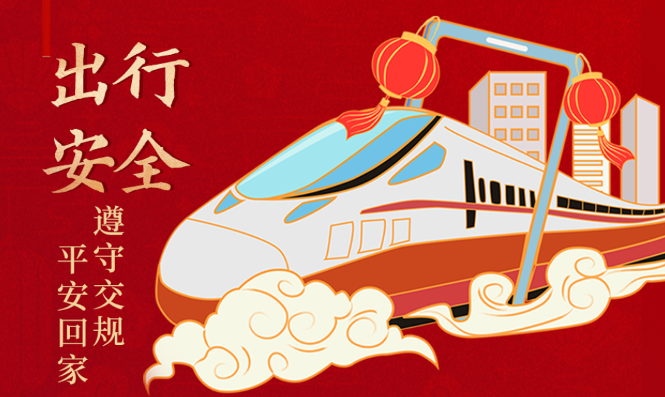 海報丨開心過節(jié) 莫忘安全！這份春節(jié)安全防范指南請收好