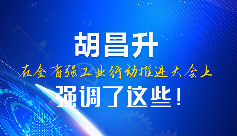  圖解|胡昌升在全省強工業(yè)行動推進大會上強調(diào)了這些！
