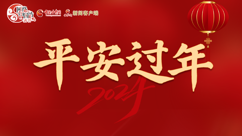 【網(wǎng)絡中國節(jié)·春節(jié)】 駕駛?cè)俗⒁?！這份春節(jié)出行安全錦囊一定要看