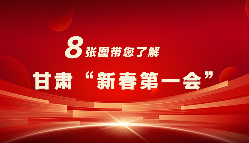 海報(bào)|八張圖帶您了解甘肅“新春第一會(huì)”，“新”中有數(shù)！