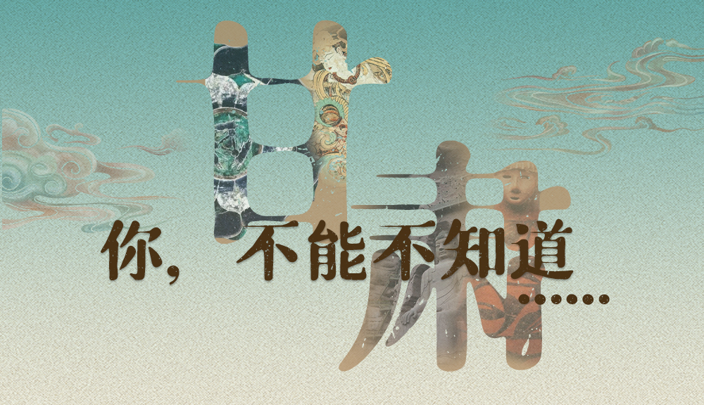 【甘快看】揭開(kāi)“隱身”屬性 甘肅！你，不能不知道……