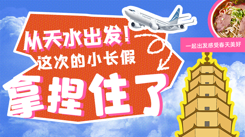 【網(wǎng)絡(luò)中國(guó)節(jié)·清明】從天水出發(fā)！這次的小長(zhǎng)假拿捏住了！
