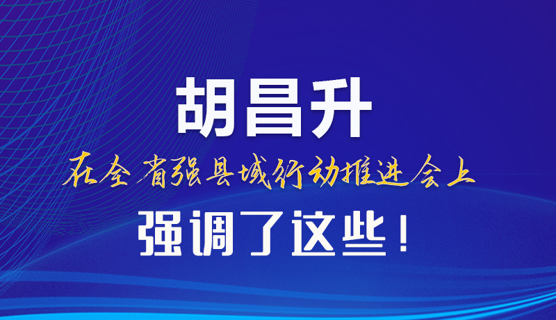 【甘快看】圖解|胡昌升在全省強(qiáng)縣域行動(dòng)推進(jìn)會(huì)上強(qiáng)調(diào)了這些！