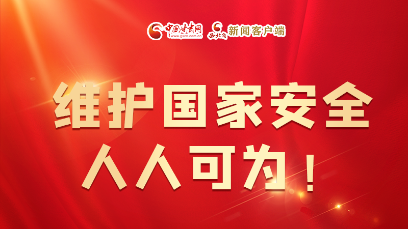 全民國家安全教育日| 維護(hù)國家安全，人人可為！