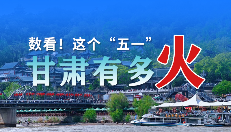 海報| 數(shù)看！這個“五一”甘肅有多火