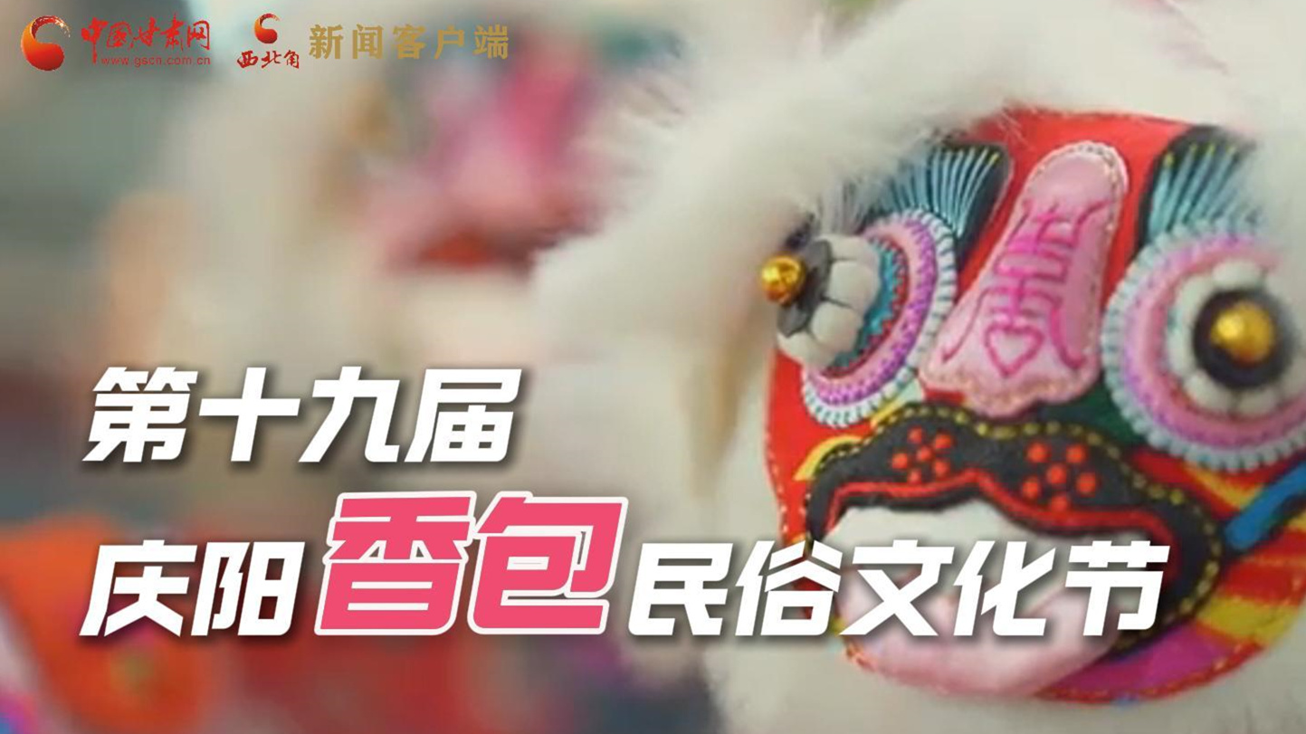 超燃預(yù)告！用《千年等一回》的方式走進慶陽香包的世界